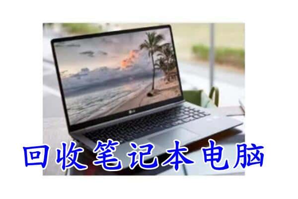 咸宁市通山回收电脑